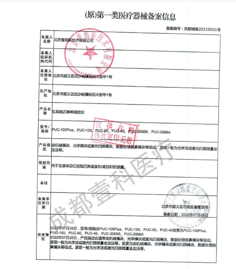 PUC系列血沉、紅細(xì)胞-備案證.jpg