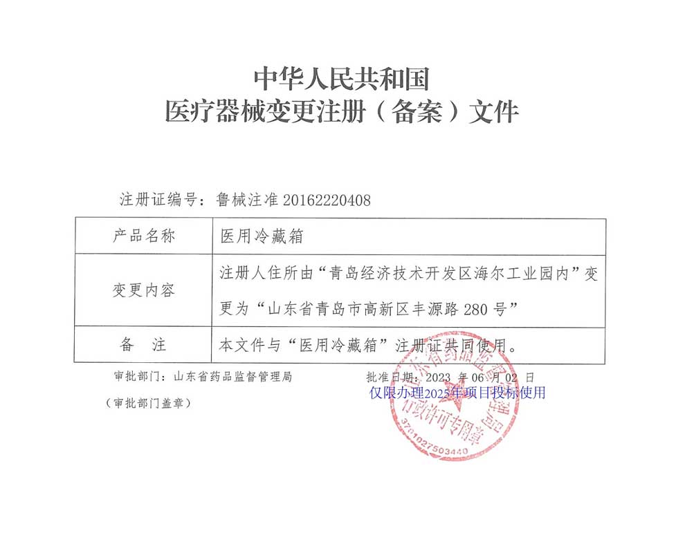 醫(yī)用冷藏箱注冊(cè)證-2025-5注冊(cè)人住所變更.jpg