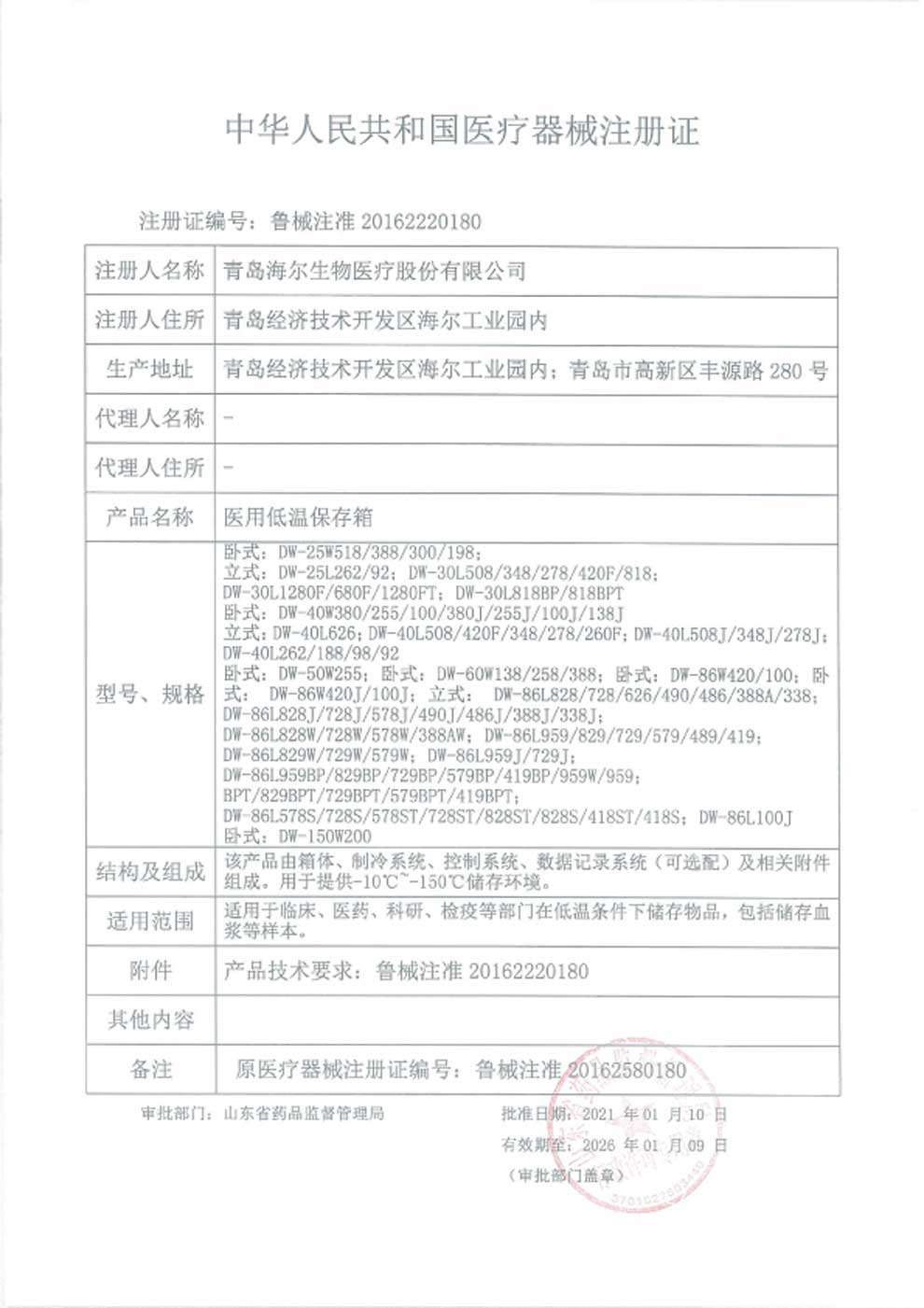1、醫(yī)用低溫保存箱注冊證-1.jpg